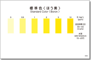 パックテストほう素　標準色