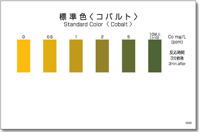 コバルト｜パックテスト｜製品一覧｜製品情報｜パックテストの共立理化学研究所