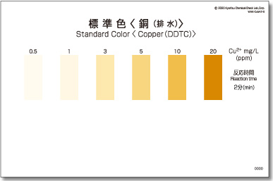 パックテスト銅（排水）　標準色