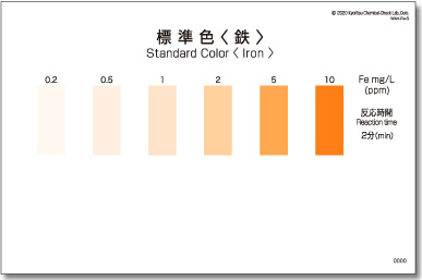 パックテスト鉄　標準色