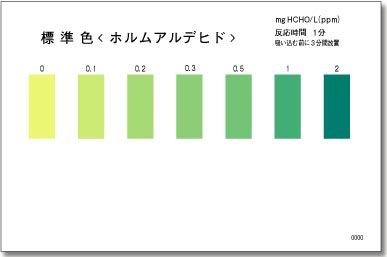 パックテストホルムアルデヒド　標準色