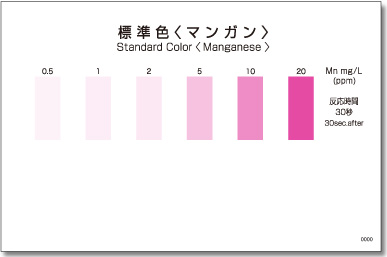 パックテストマンガン　標準色