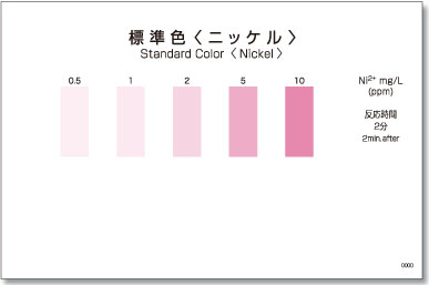 パックテストニッケル　標準色