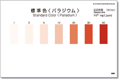 パックテストパラジウム　標準色