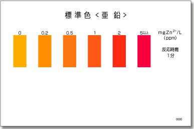 パックテスト亜鉛　標準色